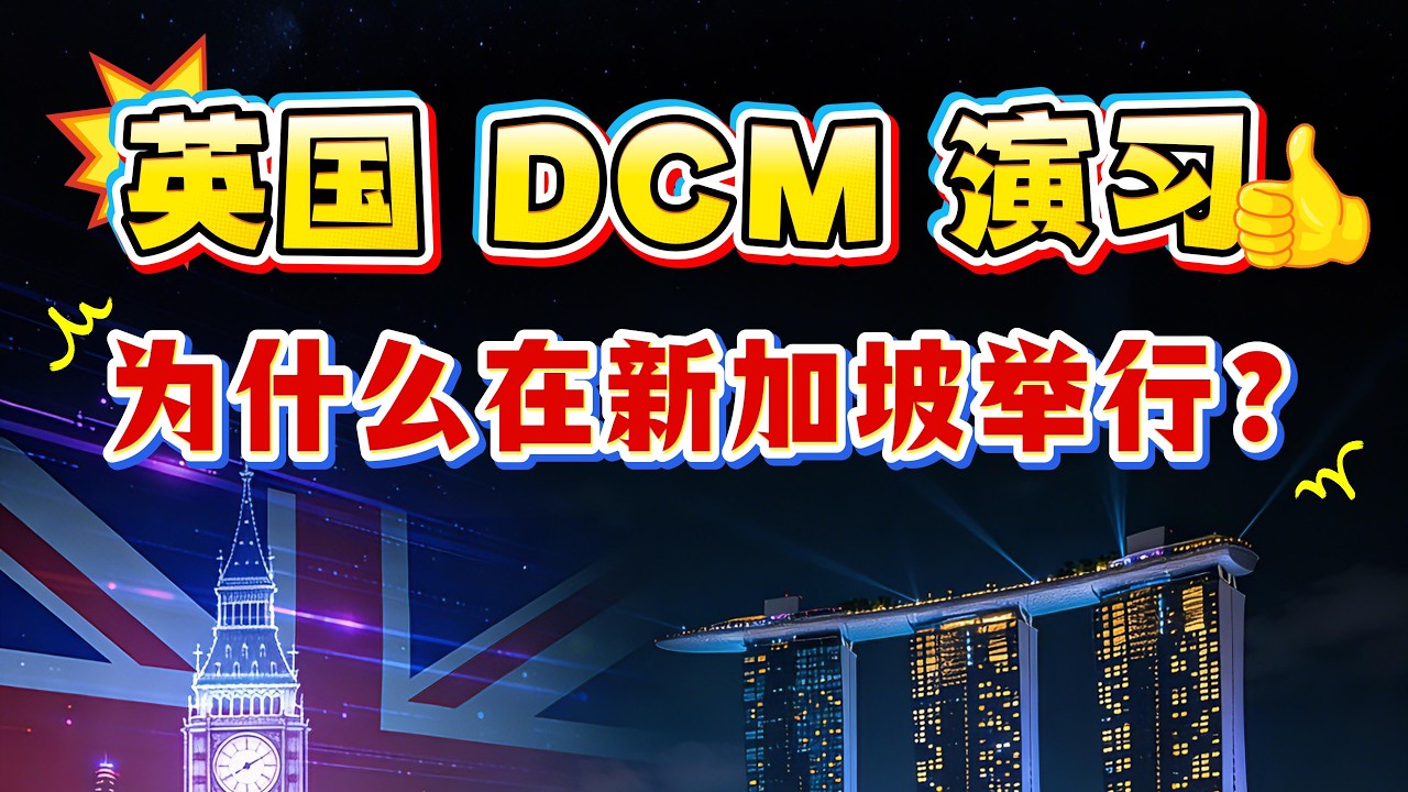 英国国防网络奇迹（DCM）今年的演习于新加坡举行，新加坡科技为什么能承办起29国的网络战演习？