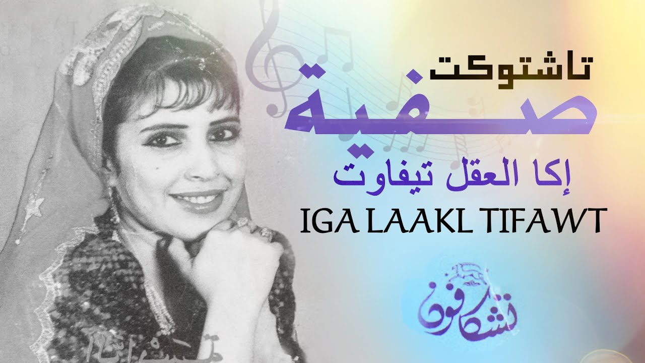 الفنانة صفية تاشتوكت - Safia Tachtoukt - إكا العقل تيفاوت | IGA LAAKL TIFAWT