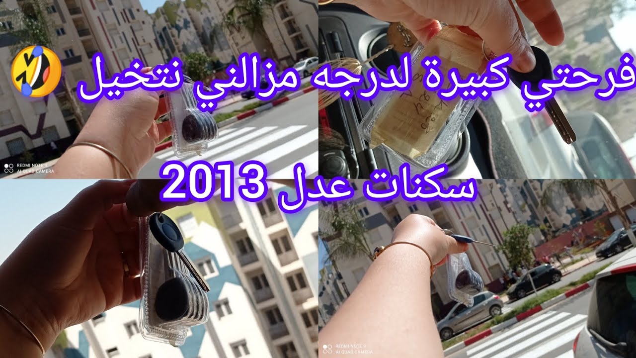 شاركت معاكم فرحتي  🤲سكنات عدل 2013🤲جولة في حومتي وداري بعد مدة 11سنة#منزل_جديد#tendence
