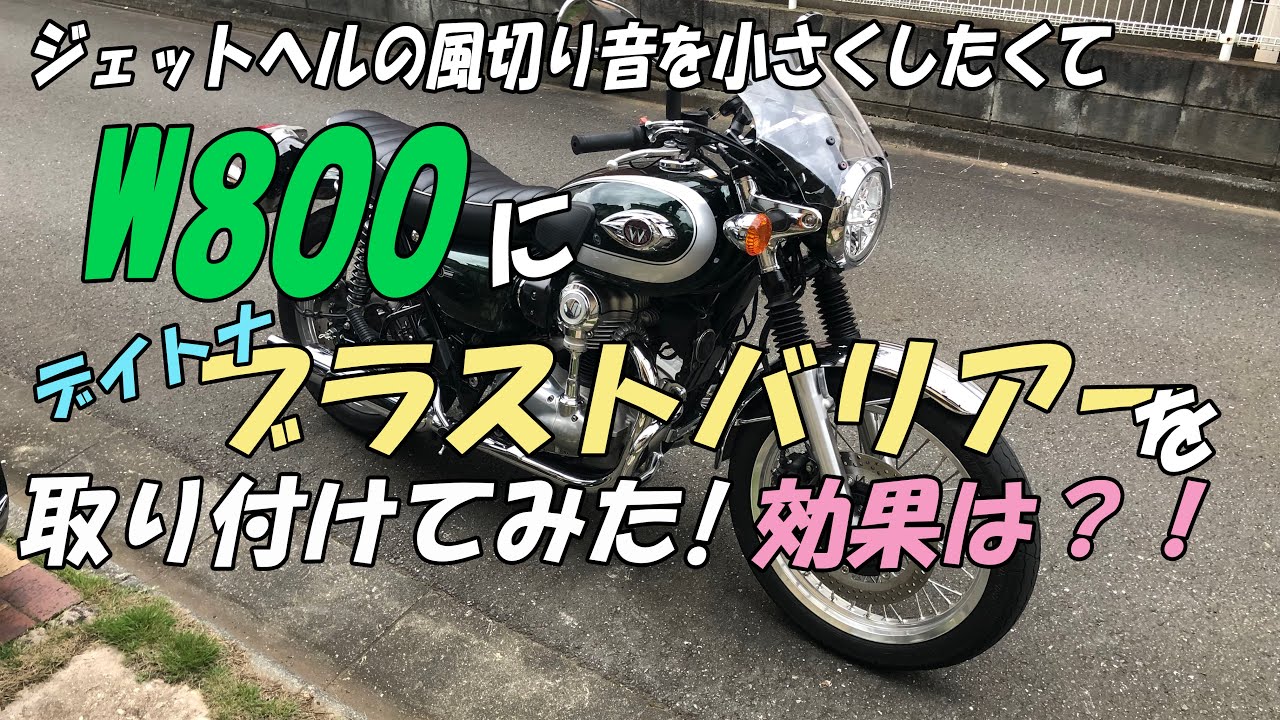 風切り音対策として、W800にブラストバリアーを取り付けてみた。注意点や効果は！？