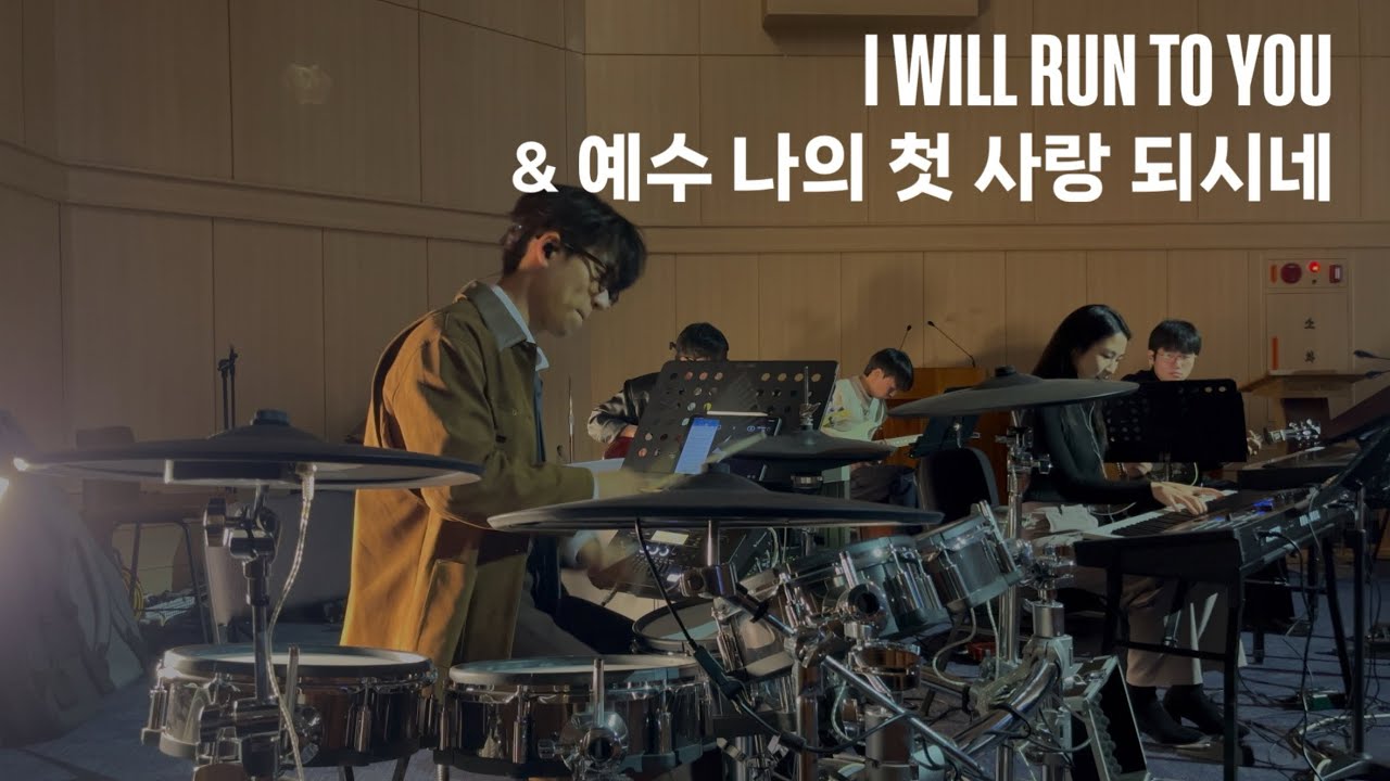 I Will Run To You & 예수 나의 첫 사랑 되시네 (Jesus, You Alone) 드럼캠 Drum cam (2026/01/11 포항제일교회 청년드림)
