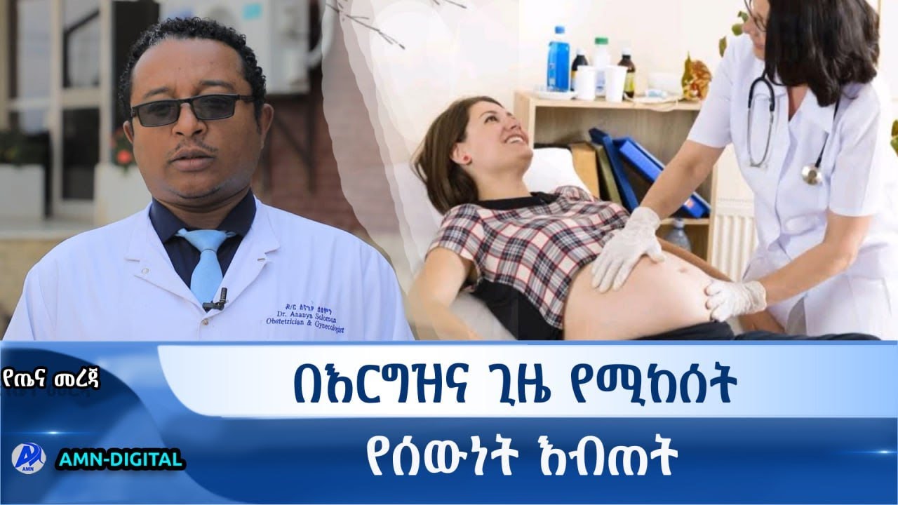 በእርግዝና ጊዜ የሚከሰት የሰውነት እብጠት