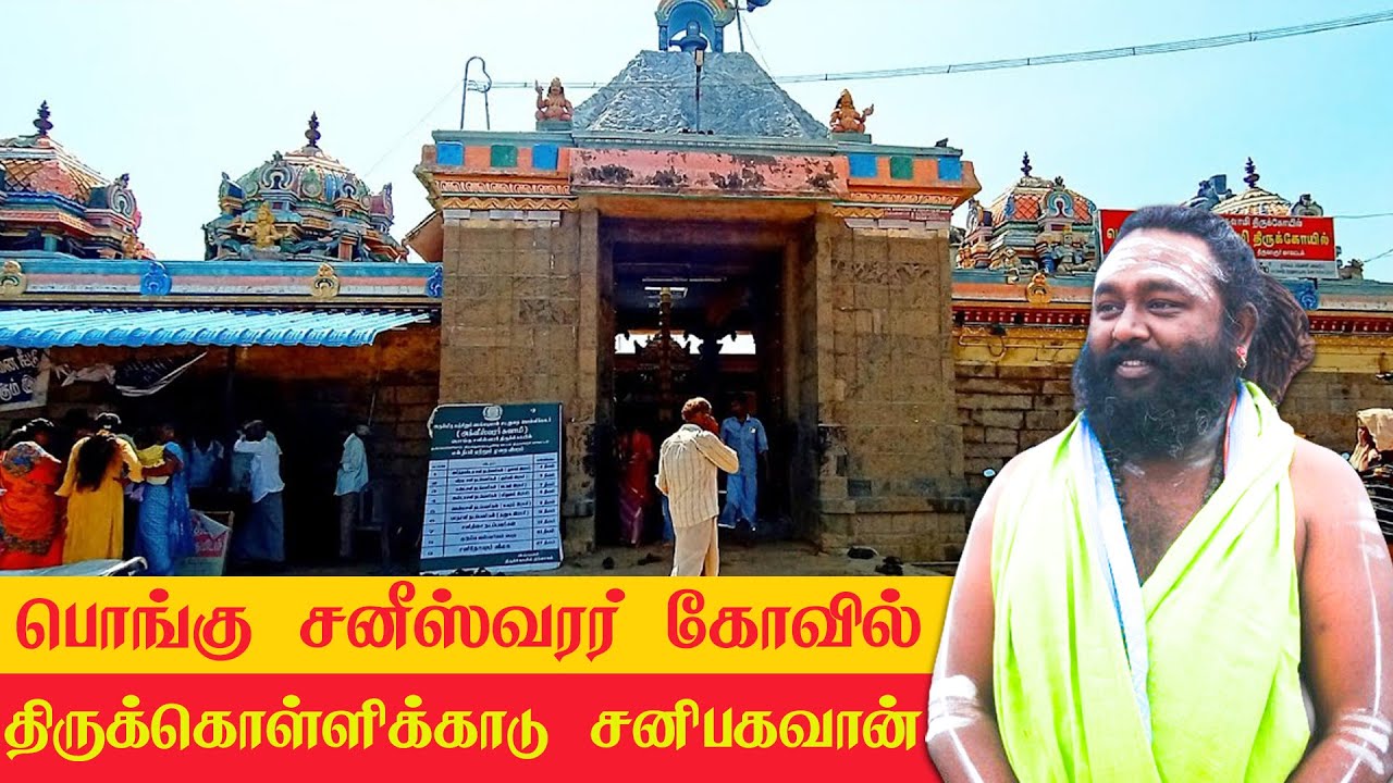 திருக்கொள்ளிக்காடு பொங்கு சனீஸ்வரர் கோவில் தரிசனம்! #temple #rasipalan #horoscope #astrology