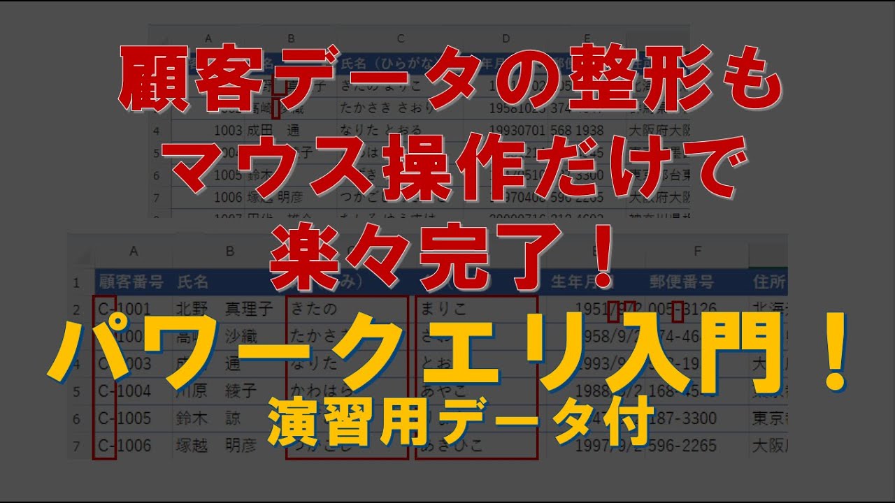 Excelパワークエリならこんなに簡単！　顧客データをきれいに整える／売上データと結合して1つの表にする【演習用データ付】