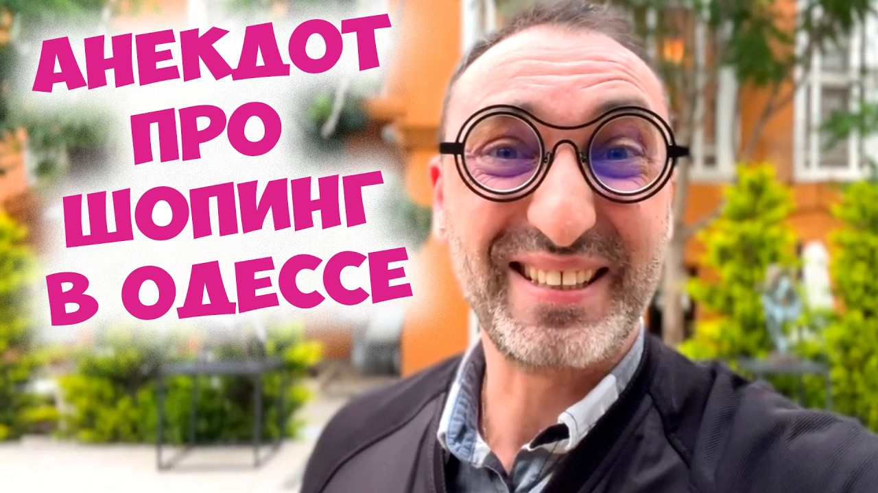 👗МЕНЯ ЧТО-ТО ДАВИТ...Самый жизненный анекдот про женщин и шопинг! Настоящий одесский юмор!