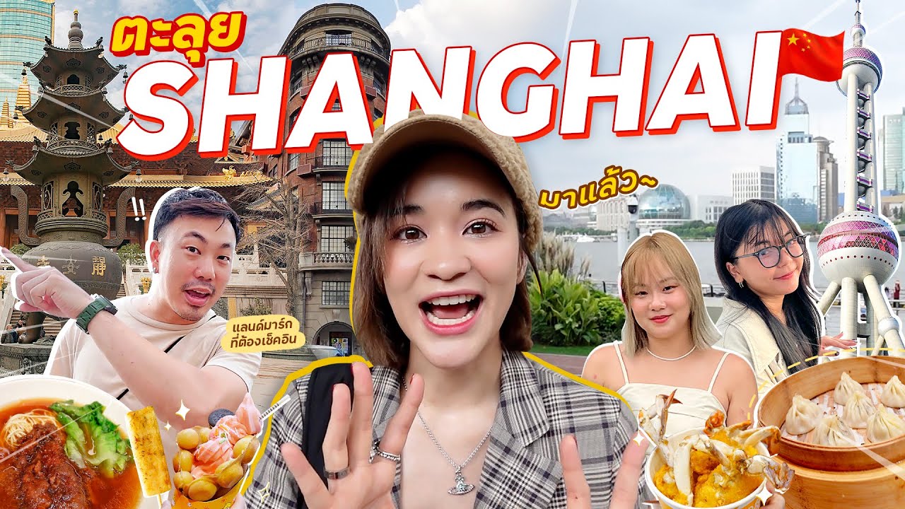เซี่ยงไฮ้ เซี่ยงใจ ครั้งแรก !! 🇨🇳 ไปเที่ยวจีน แต่นึกว่าอยู่ยุโรป !!!