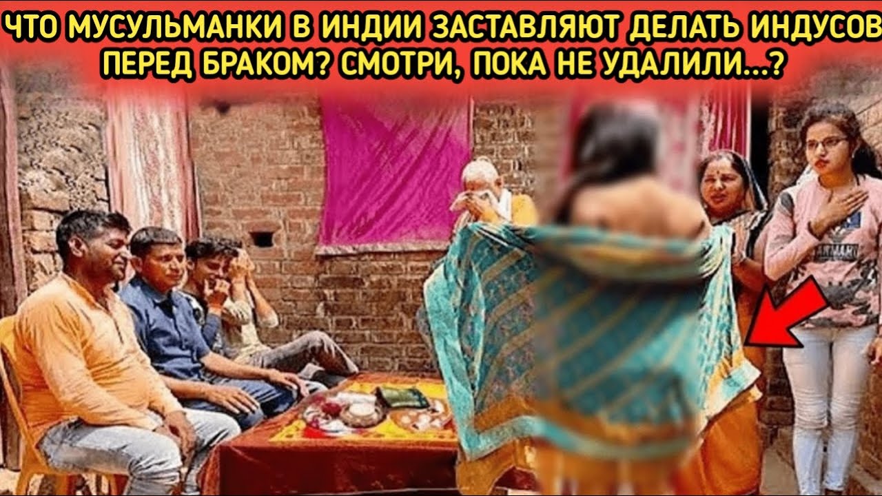 Что мусульманские женщины в Индии заставляют делать индуистов перед браком?