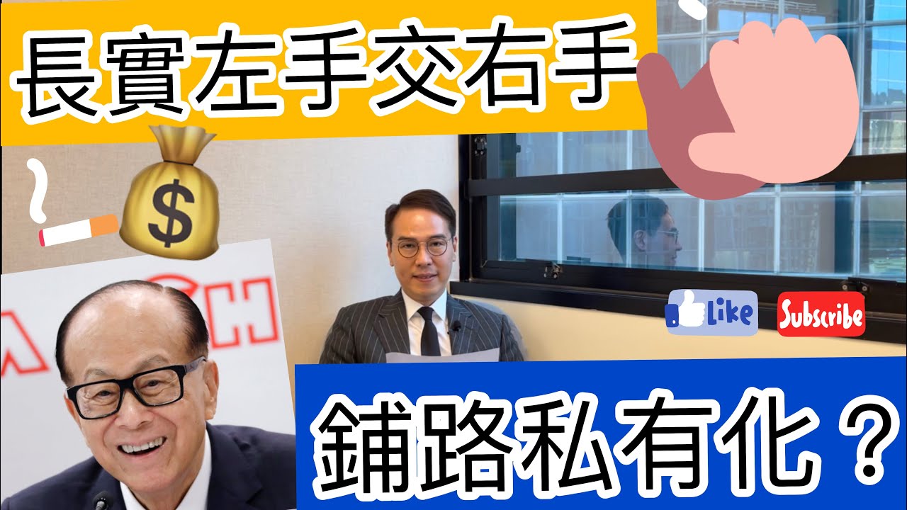 長實(1113)左手交右手 係咪鋪路私有化？