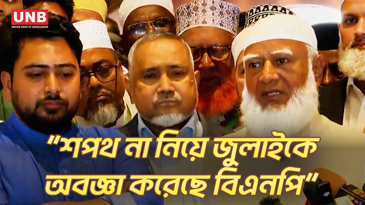 জামায়াতের আমিরের আফসোস; মন্ত্রিসভার শপথ বর্জন | Jamaat Ameer | Oath Ceremony | UNB