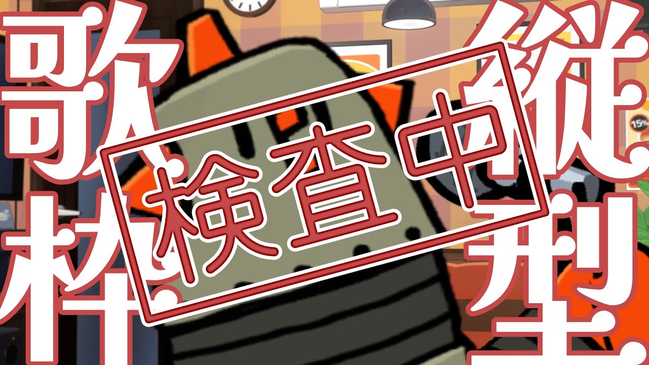 【縦型歌枠】ちょっとだけ歌いたい【お知らせも】