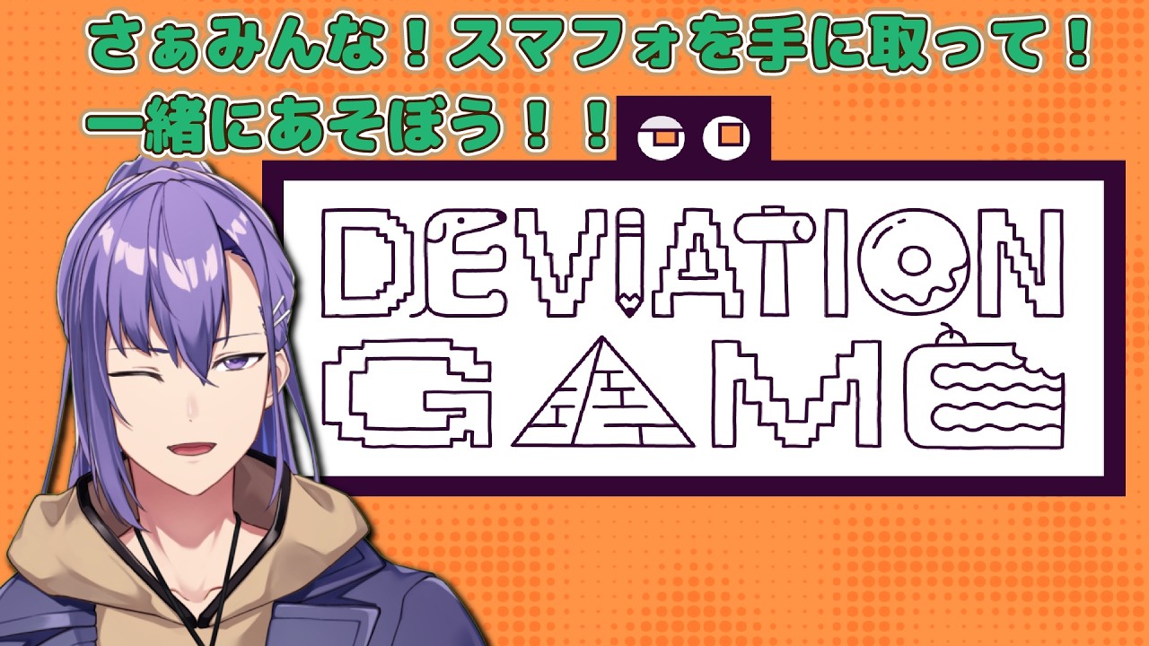 【デヴィエーション・ゲーム】一緒にあそぼーぜー！