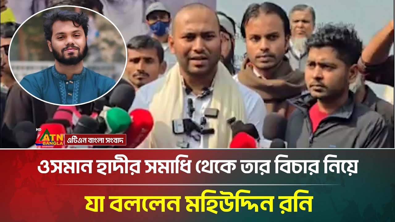 ওসমান হাদীর সমাধি থেকে তার বিচার নিয়ে যা বললেন মহিউদ্দিন রনি | Osman Hadi | Mohiuddin Roni|ATNBangla