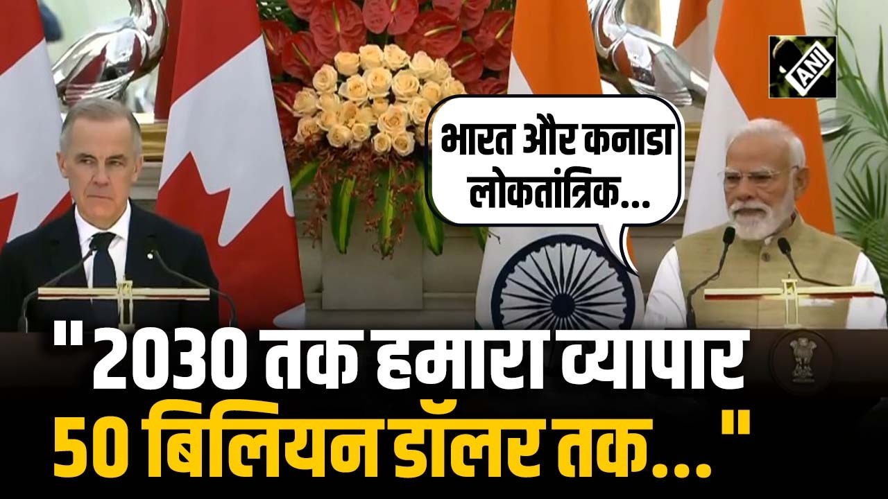 PM Modi ने Canada PM Carney के साथ संयुक्त प्रेस वार्ता में कहा- 