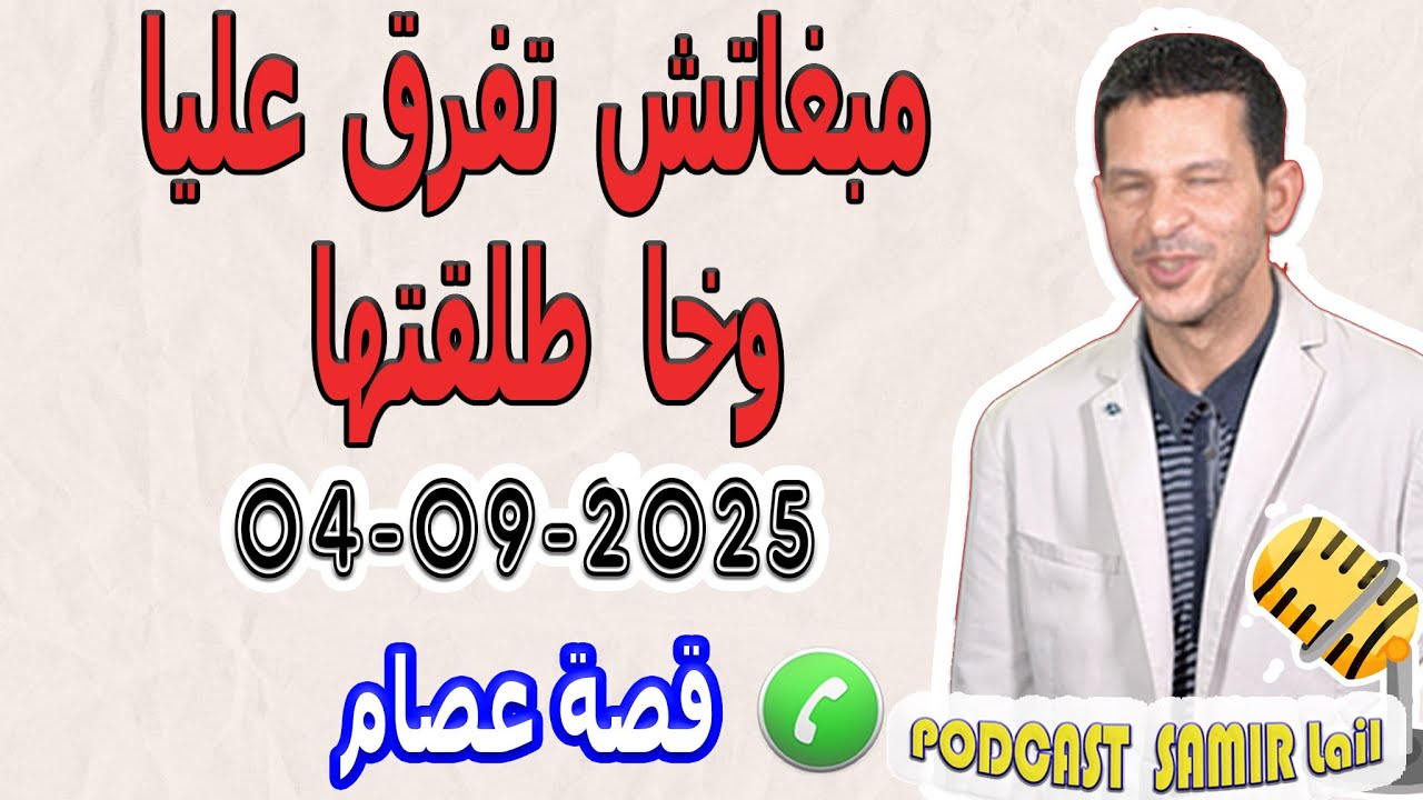 مبغاتش تفرق عليا وخا طلقتها [بسبب سحر والشعودة] قصة عصام samir lail 04-09-2025