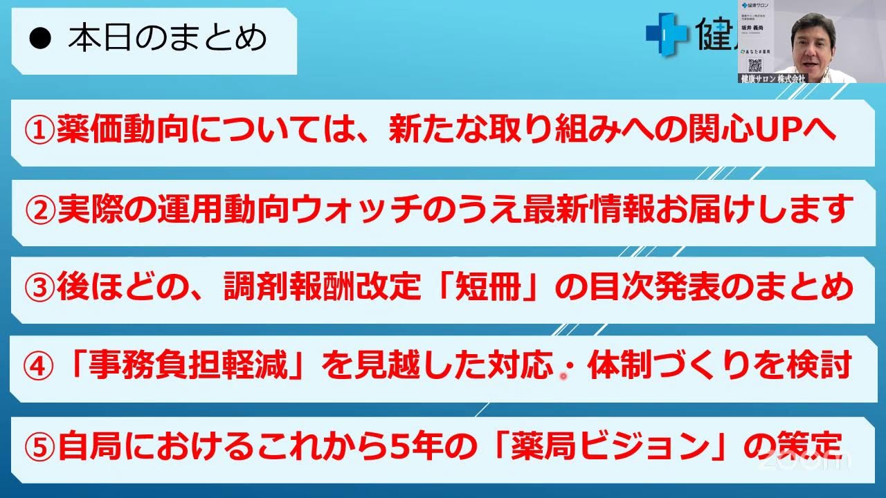 1月16日（金）19:30開催『知らなきゃ損！ 薬局業界の最新話題＆対策を最速解説 ～ 