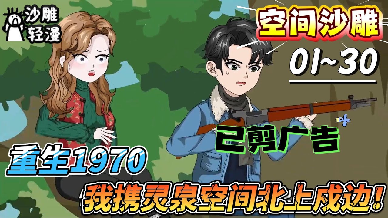 [MULTI SUB]空间动画【重生1970，我携灵泉空间北上戍边！】重生七零，我在边境当起了荒野逍遥王！修仙种田，倒卖军火...#SDQM #沙雕轻漫
