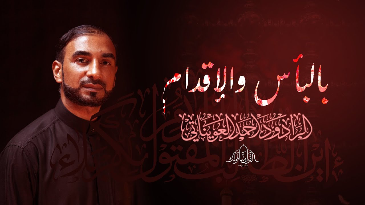 بالبأس والإقدام   الرادود احمد العويناتي   ليلة الرابع من محرم 1445 هـ