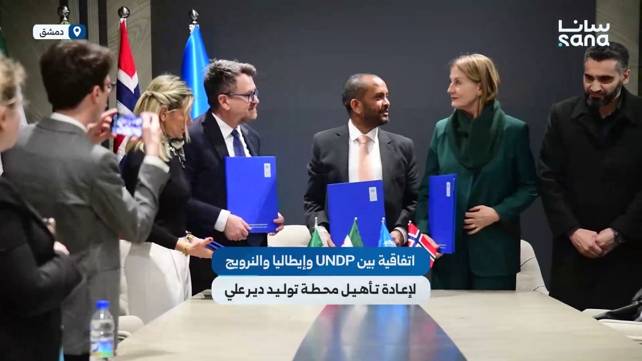توقيع اتفاقية بين UNDP وحكومتي إيطاليا والنرويج لإعادة تأهيل محطة دير علي لتوليد الطاقة الكهربائية