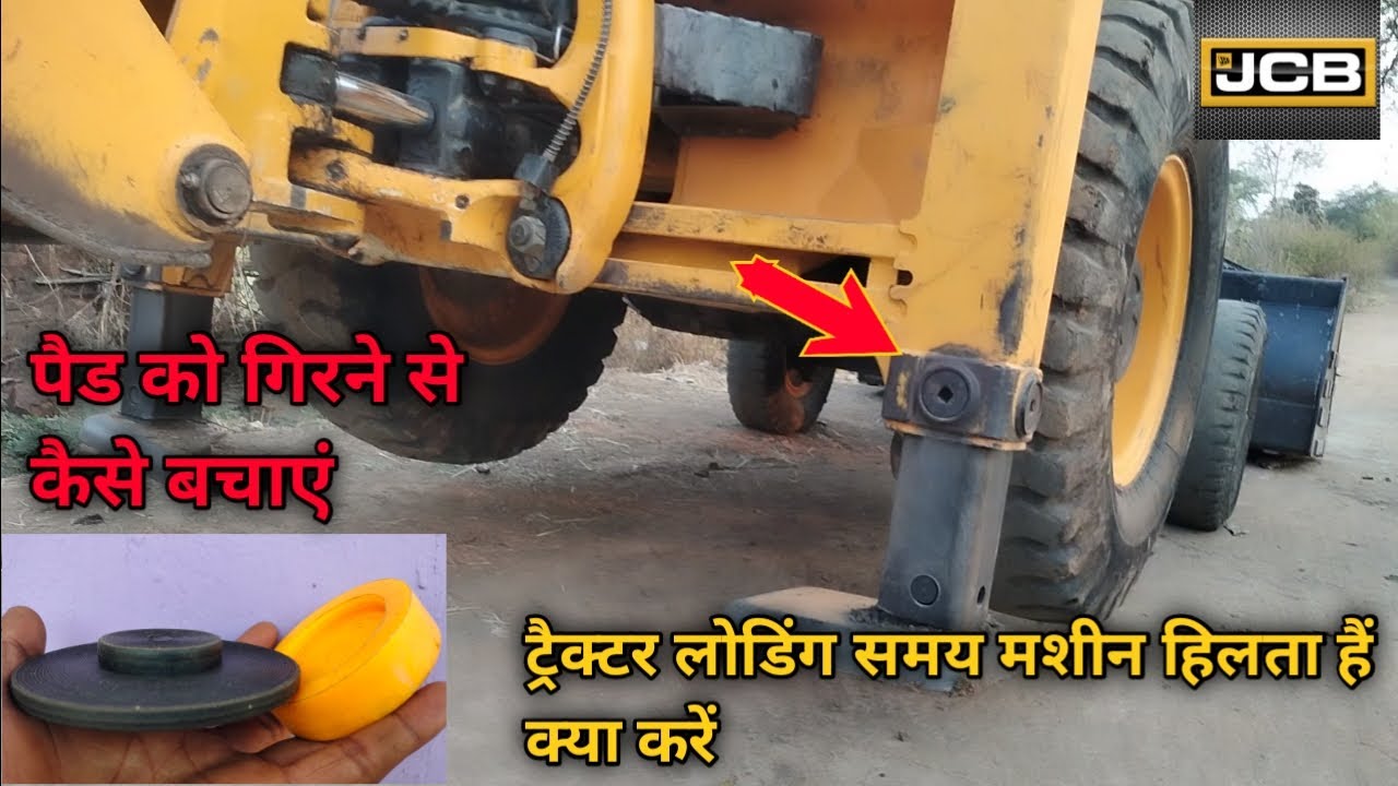 Tractor लोडिंग समय JCB हिलता है क्या करें | How to  change JCB stabilizer pad stabilizer #Jcbvideo