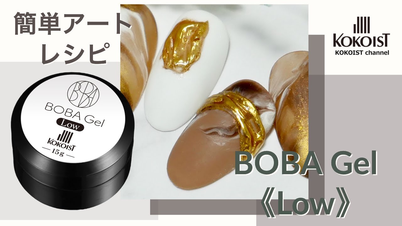 【Nail Art】ボバジェル《ロウ》の基本的な使い方の簡単ネイルアート／ Easy to use BOBA Gel《Low》 basic nail art.