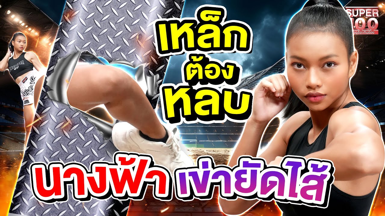 เจ้าแม่เข่ายัดไส้ #แอนนาซุปเปอร์เกิร์ล นาทีนี้ เหล็กยังต้องหลบ ! | SUPER100