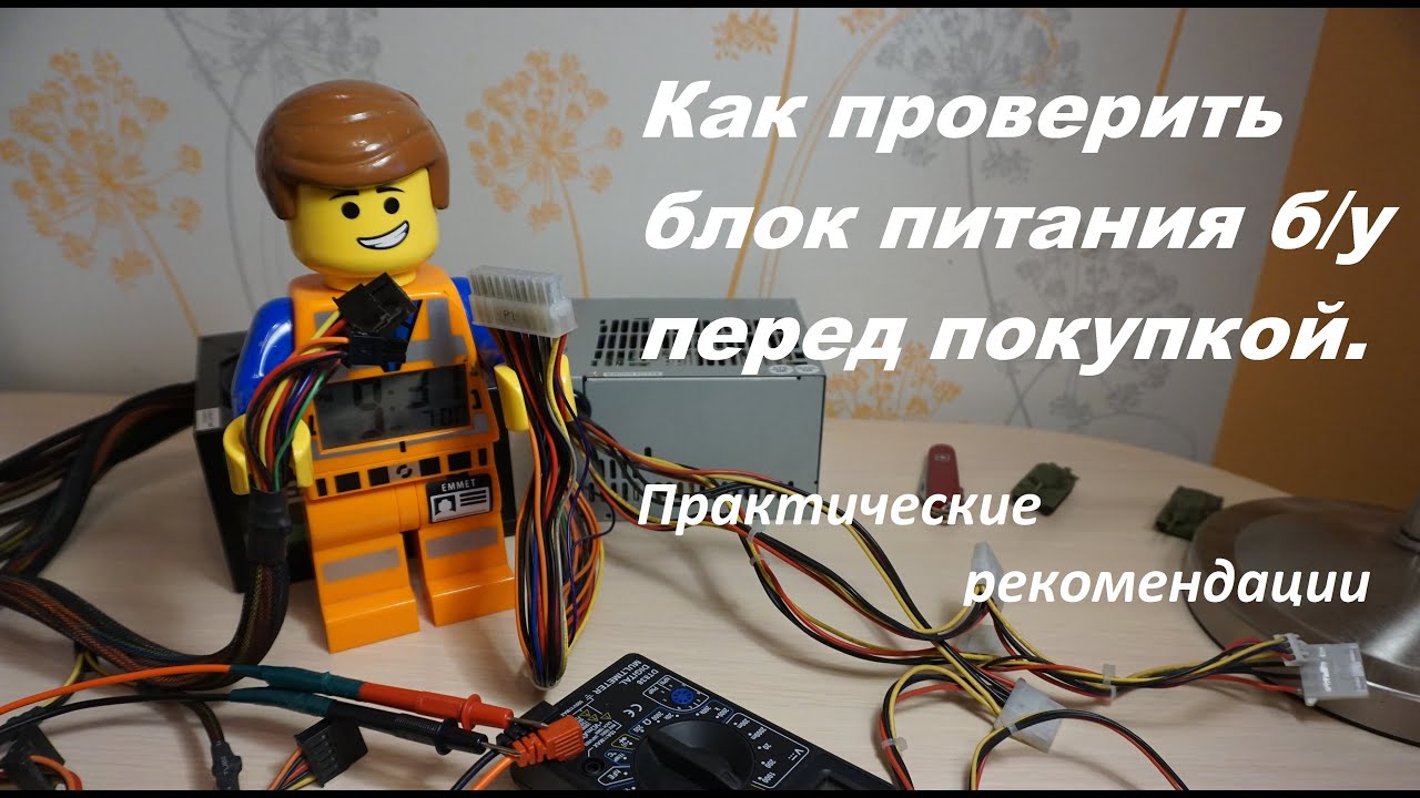 Проверка блока питания б/у перед покупкой. Простая диагностика.