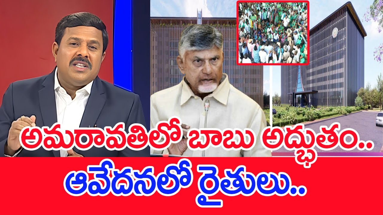 అమరావతి లో బాబు అద్భుతం..ఆవేదనలో రైతులు..: Mahaa vamsi Analysis On CRDA Office | CM Chandrababu