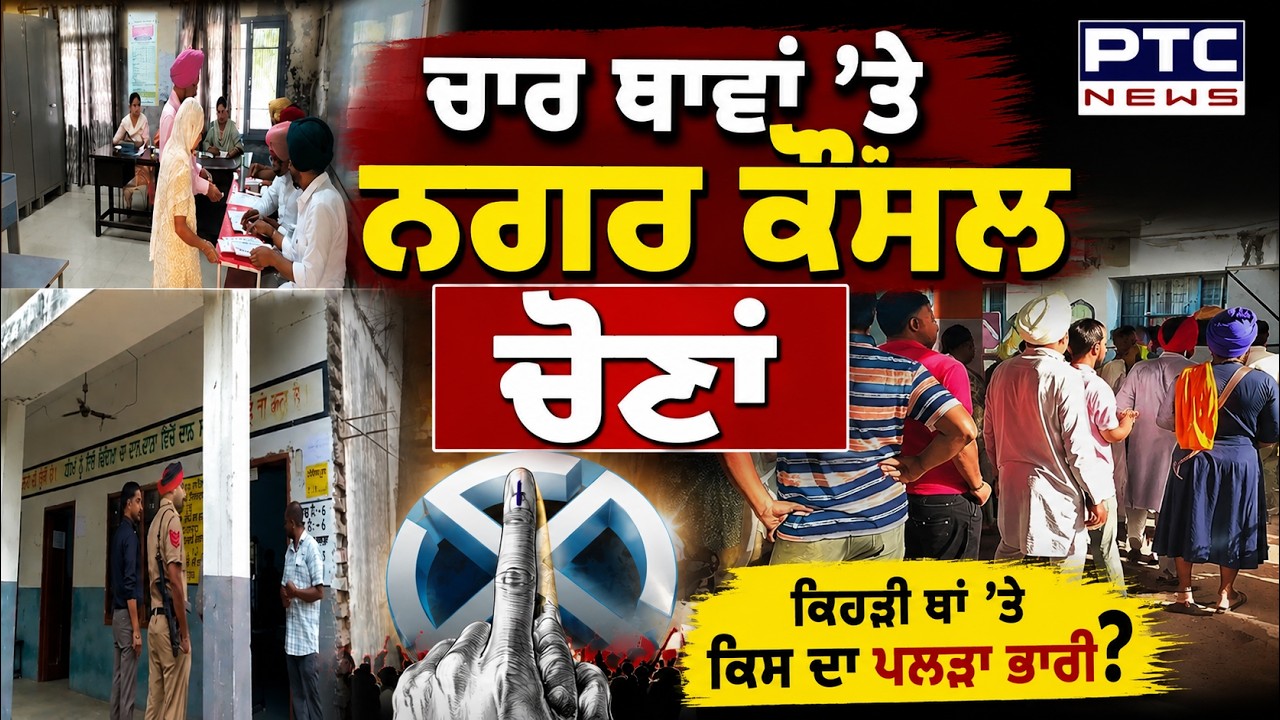 ਚਾਰ ਥਾਵਾਂ 'ਤੇ MC Election Voting Gurdaspur, Dinanagar, Kadiyan ਤੇ Shamchurasi ਵਿਖੇ ਵੋਟਿੰਗ ਸ਼ੁਰੂ