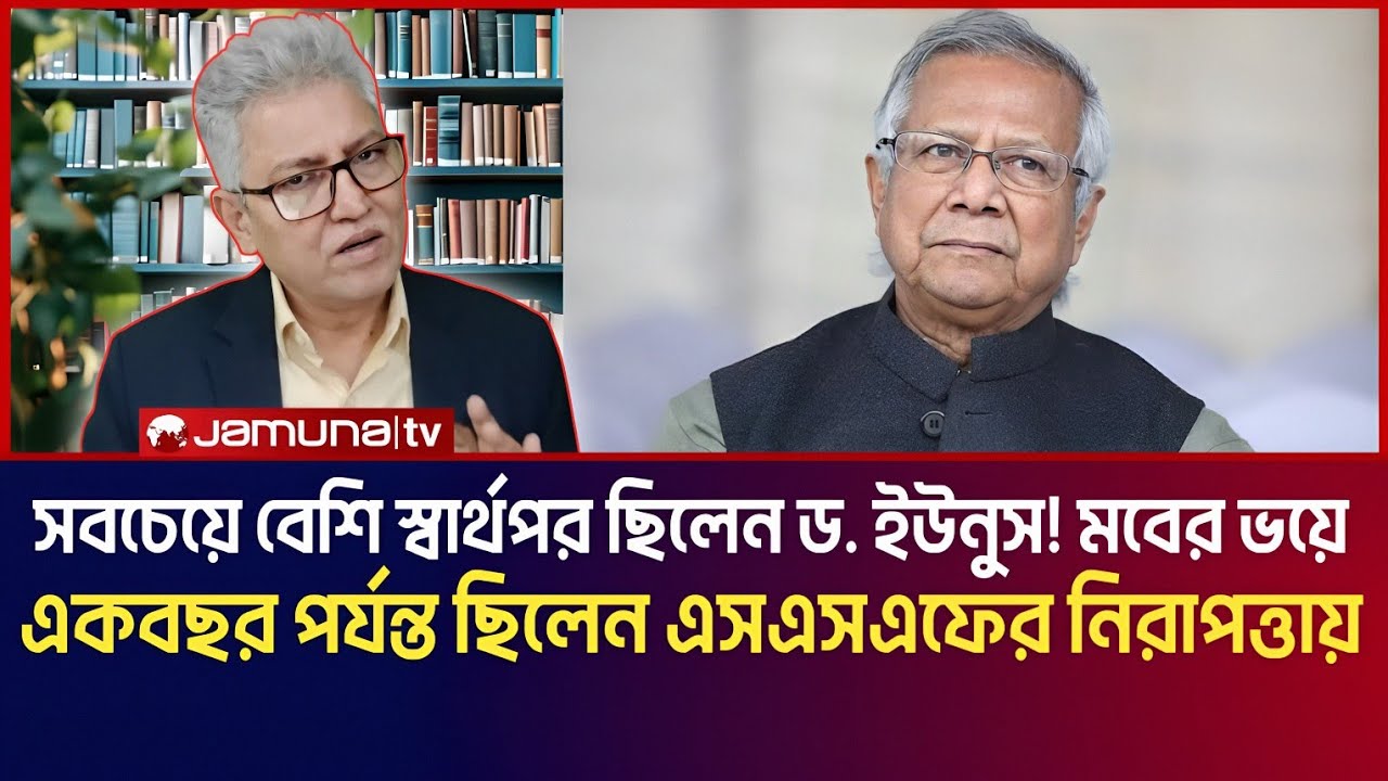 সবচেয়ে বেশি স্বার্থপর ছিলেন ড. ইউনুস! মবের ভয়ে একবছর পর্যন্ত ছিলেন এসএসএফের নিরাপত্তায়! Masood Kamal