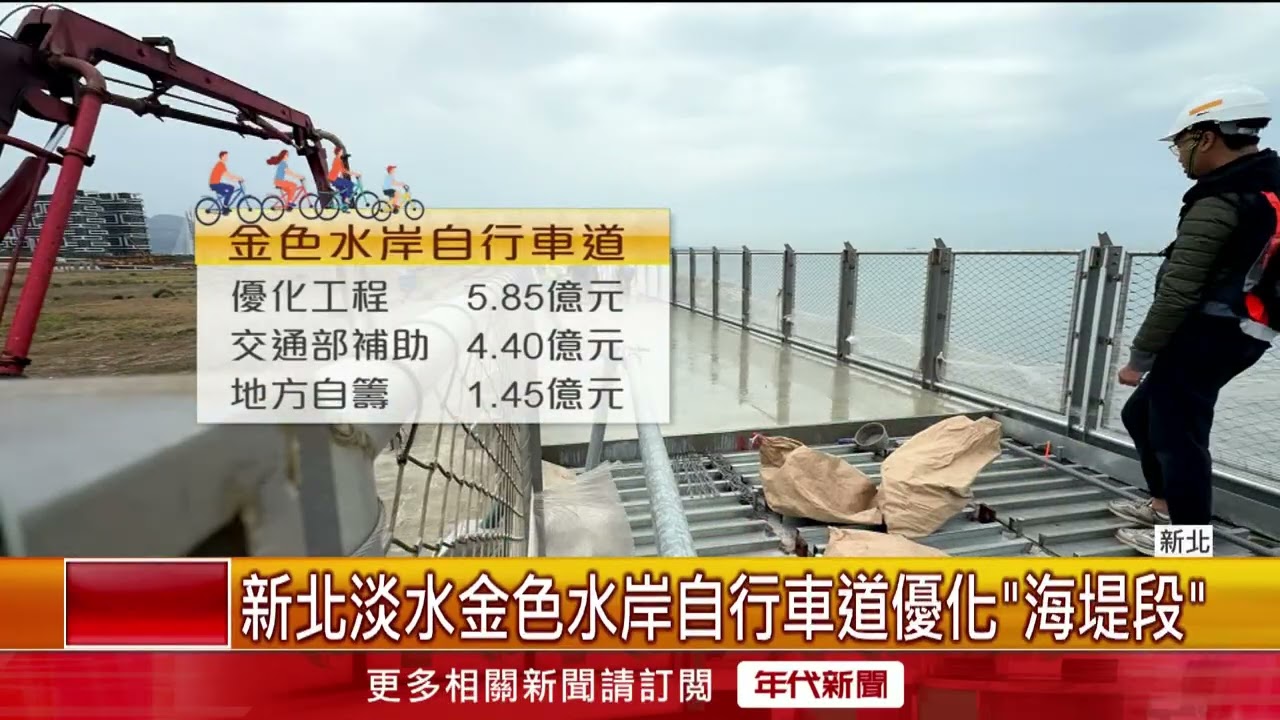 淡水金色水岸自行車道7月前完工　打造海景騎乘路線