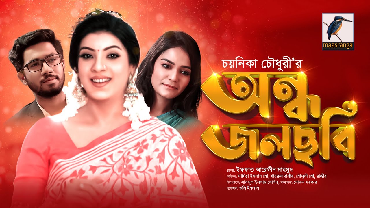 Eid Natok 2021 | অন্ধ জলছবি | Ondho Jolchobi | Sadia Mou, Khairul Bashar, Mosumi Mou | MaasrangaTV