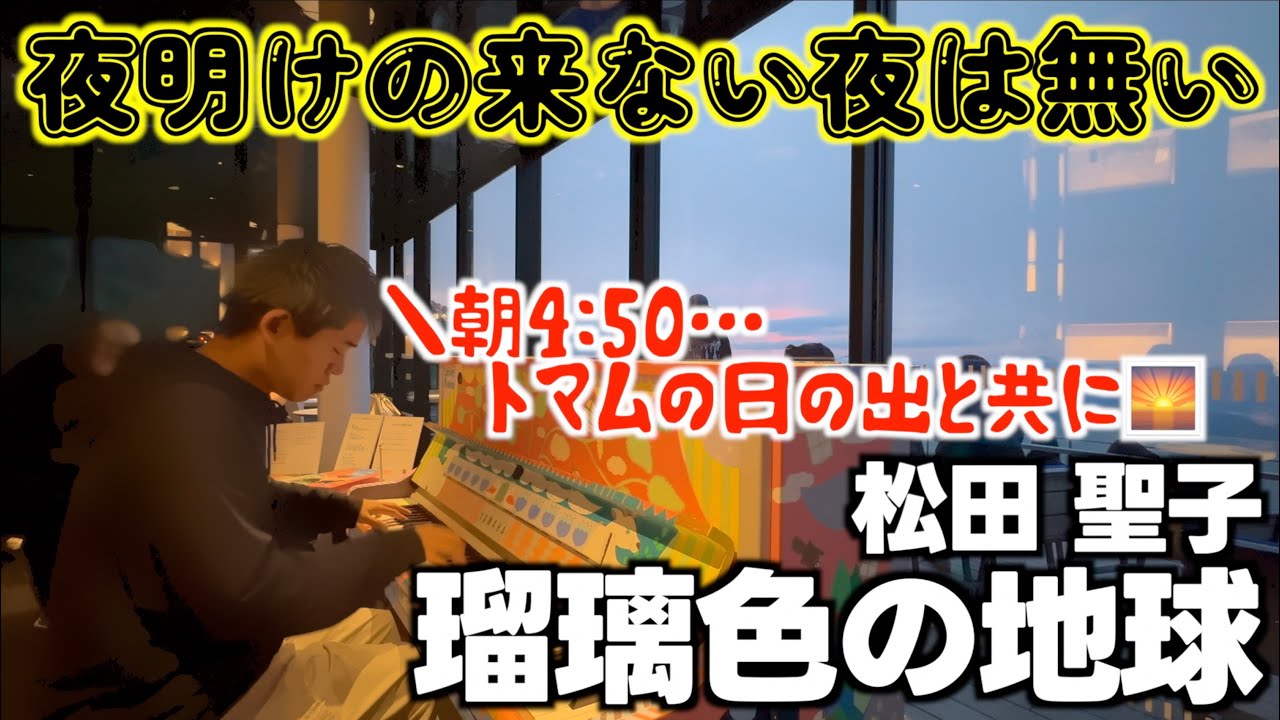 [ストリートピアノ]朝4:50夜明けに｢瑠璃色の地球｣を弾いたらあたたかい拍手が…!![星野リゾートトマムLovepiano]