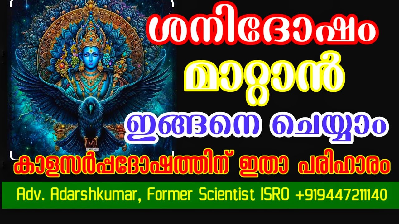 ശനിയെ പേടിക്കേണ്ട l അനുഗ്രഹിക്കുന്ന ശനീശ്വരൻ l കാളസർപ്പ ദോഷത്തിന് പരിഹാരം l ശാസ്ത്രജ്ഞൻ പറഞ്ഞത്