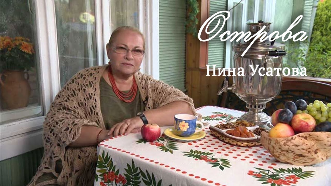 Нина Усатова // Острова @SMOTRIM_KULTURA