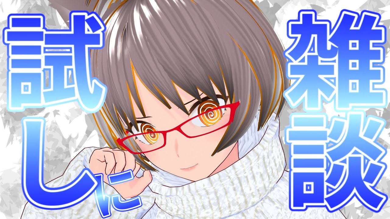 【＃雑談  ＃テスト】・体力次第でやる雑談！(体調次第でリスケしますｗ)