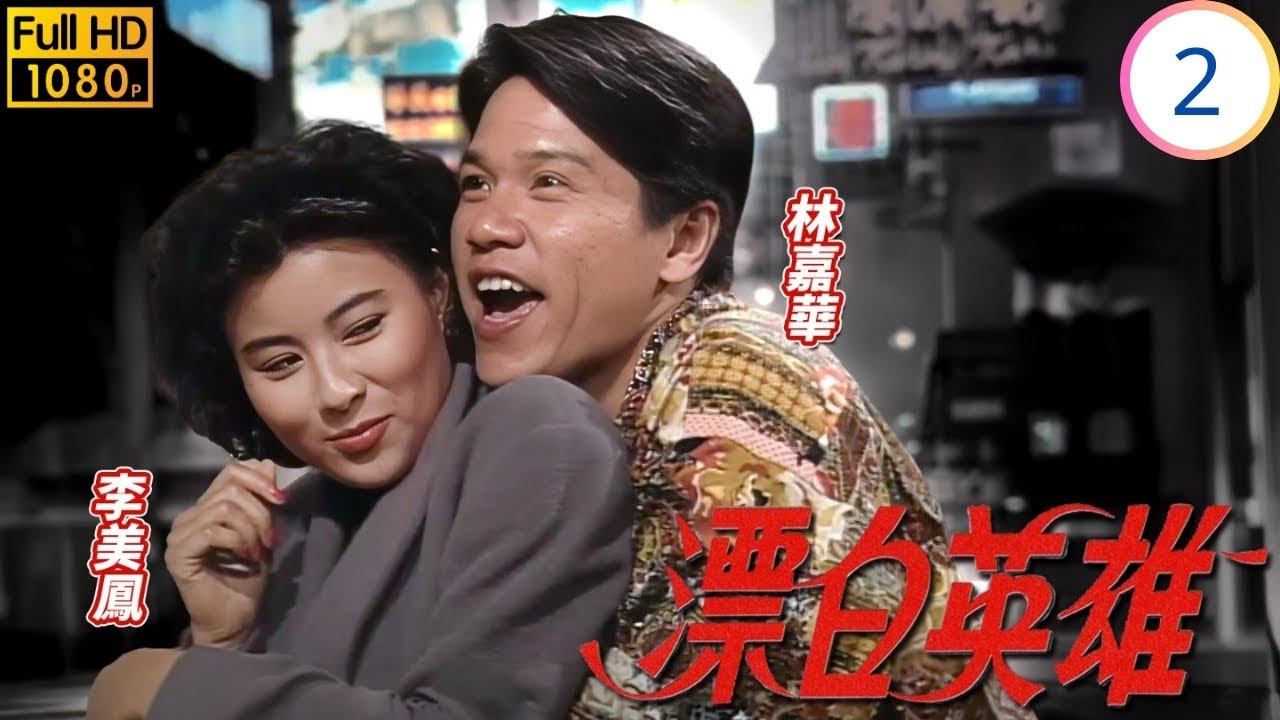 TVB倫理劇 | 漂白英雄 02/20 | 關其昌獄中出釋不悔改惡習依舊 | 林嘉華 | 李美鳳 | 戴志偉 | 黎耀祥 | 粵語 | 1991 | Rainbow