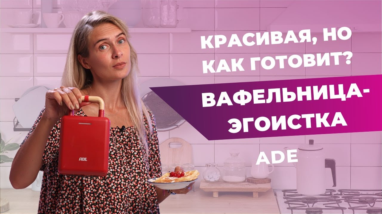 Вафельница 2-в-1 ADE | В чём минусы красивого гаджета?
