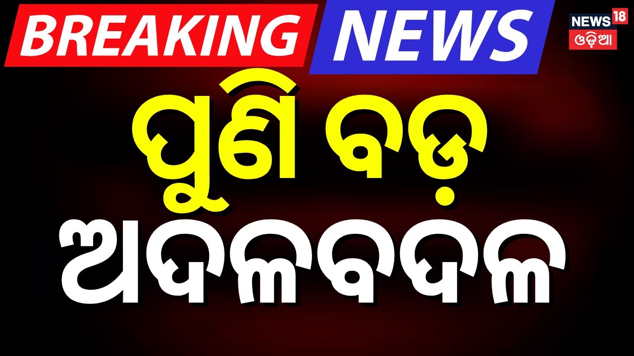 ପୁଣି ବଡ଼ ଅଦଳବଦଳ |Major administrative reshuffle in Odisha |IAS Reshuffle |Govt. Of Odisha |Odia News