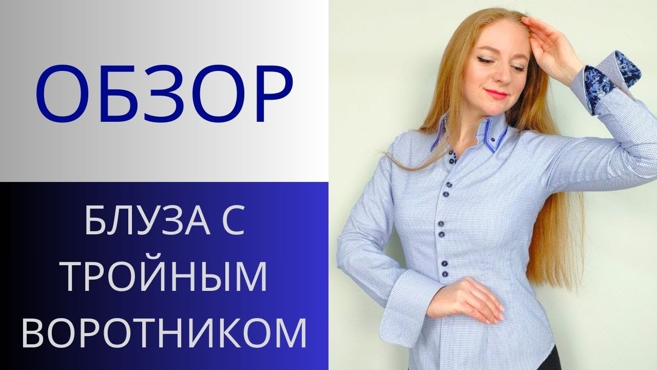 Три воротника на одной рубашке. Блуза с тремя воротниками и интересными деталями. Обзор блузки
