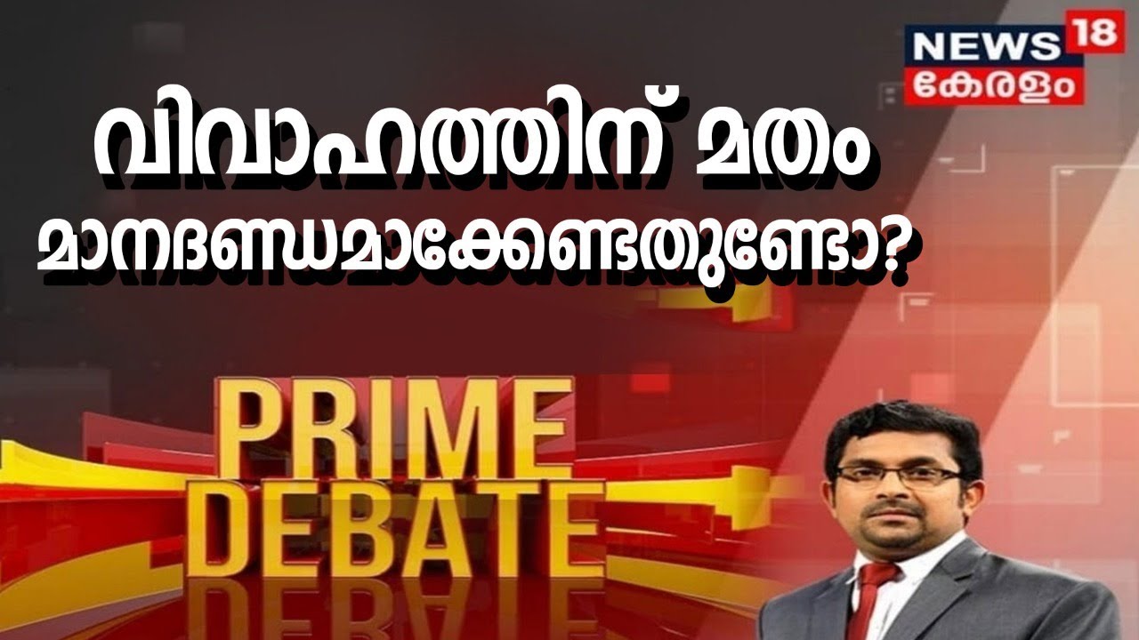 Prime Debate: വിവാഹം മതപരമായി മാത്രം കാണേണ്ട ചടങ്ങോ? | 30th November 2021