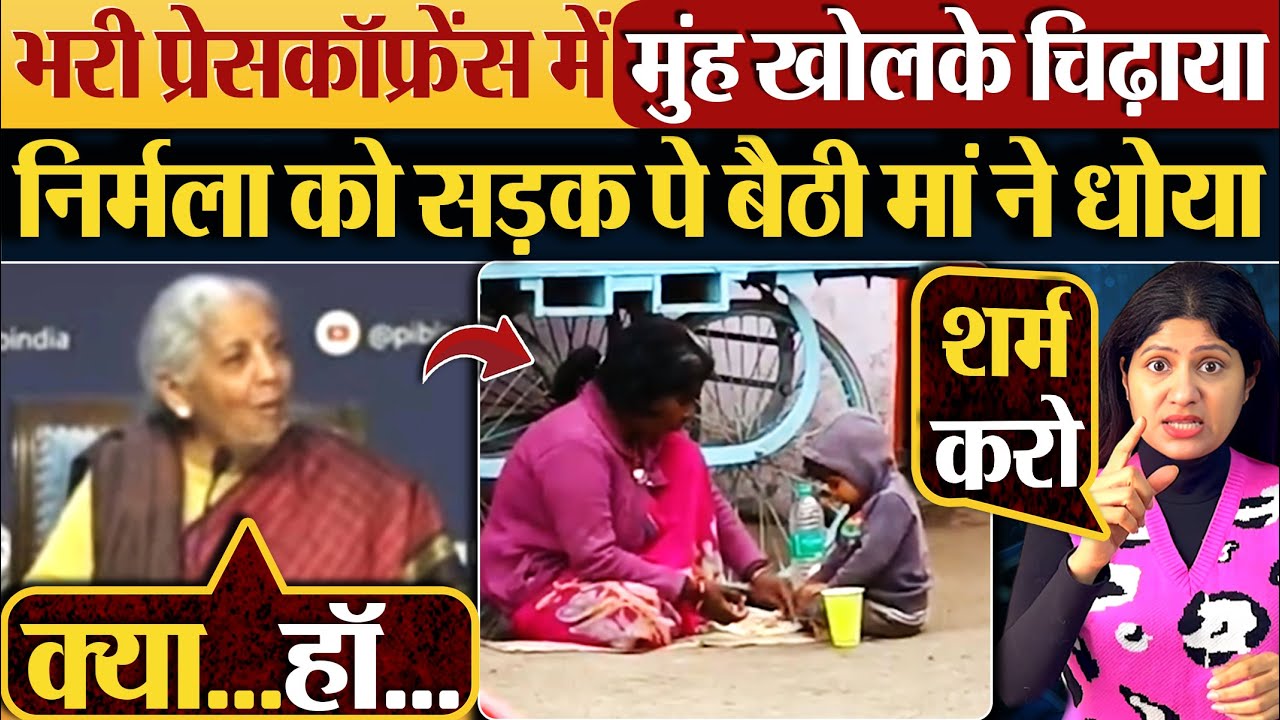 भरी प्रेस कॉफ्रेंस में मुंह खोलके चिढ़ाया | Nirmala Sitharaman को सड़क पे बैठी मां ने धोया!