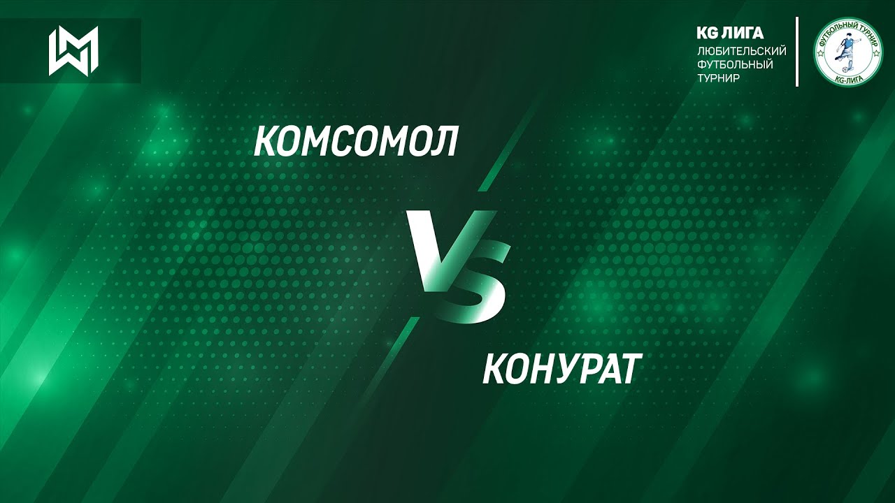 Комсомол - Конурат. Вторая Лига.