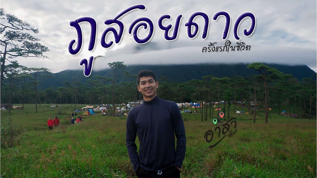ภูสอยดาว ครั้งแรกในชีวิต หน้าฝน2025 Ep.86