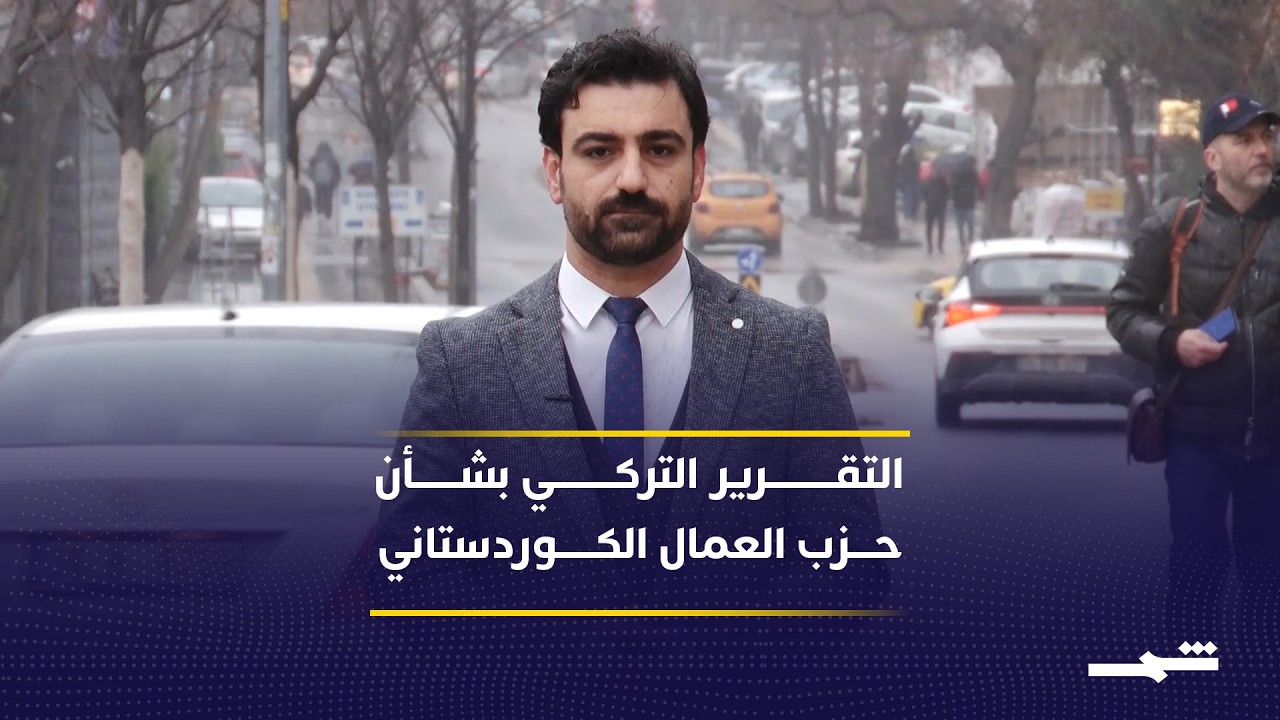 لجنة برلمانية تركية توصي بضرورة إعادة دمج مقاتلي حزب العمال في المجتمع بعد إلقائهم السلاح