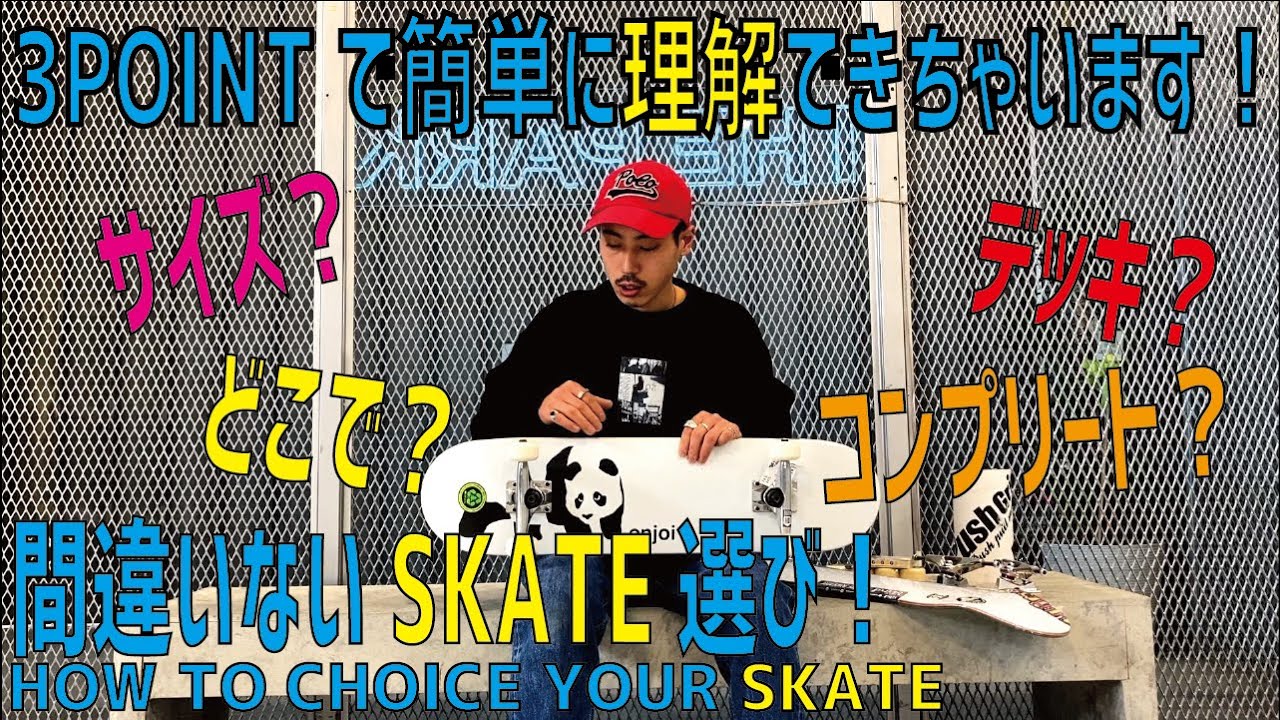 【FOR BEGINNER】3つのポイントを抑えて、簡単に自分に合ったSKATE BOARDを見つけよう！ with english subtitle.