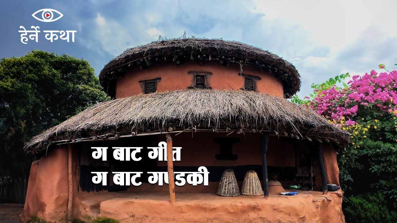 'ग'बाट गीत, 'ग'बाट गण्डकी | Ga Bata Geet, Ga Bata Gandaki | Herne Katha | हेर्ने कथा