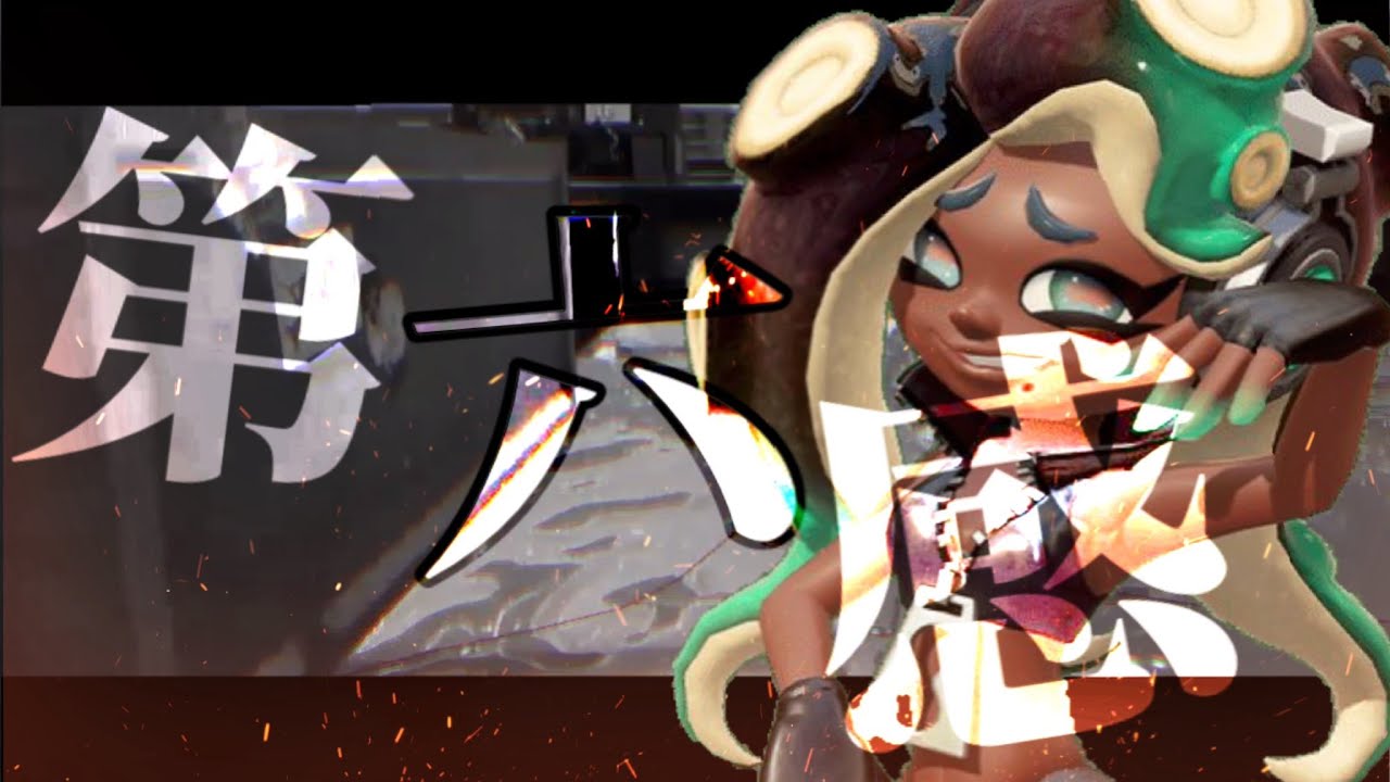 【Splatoon2】オールキル・スーパープレイ集×第六感