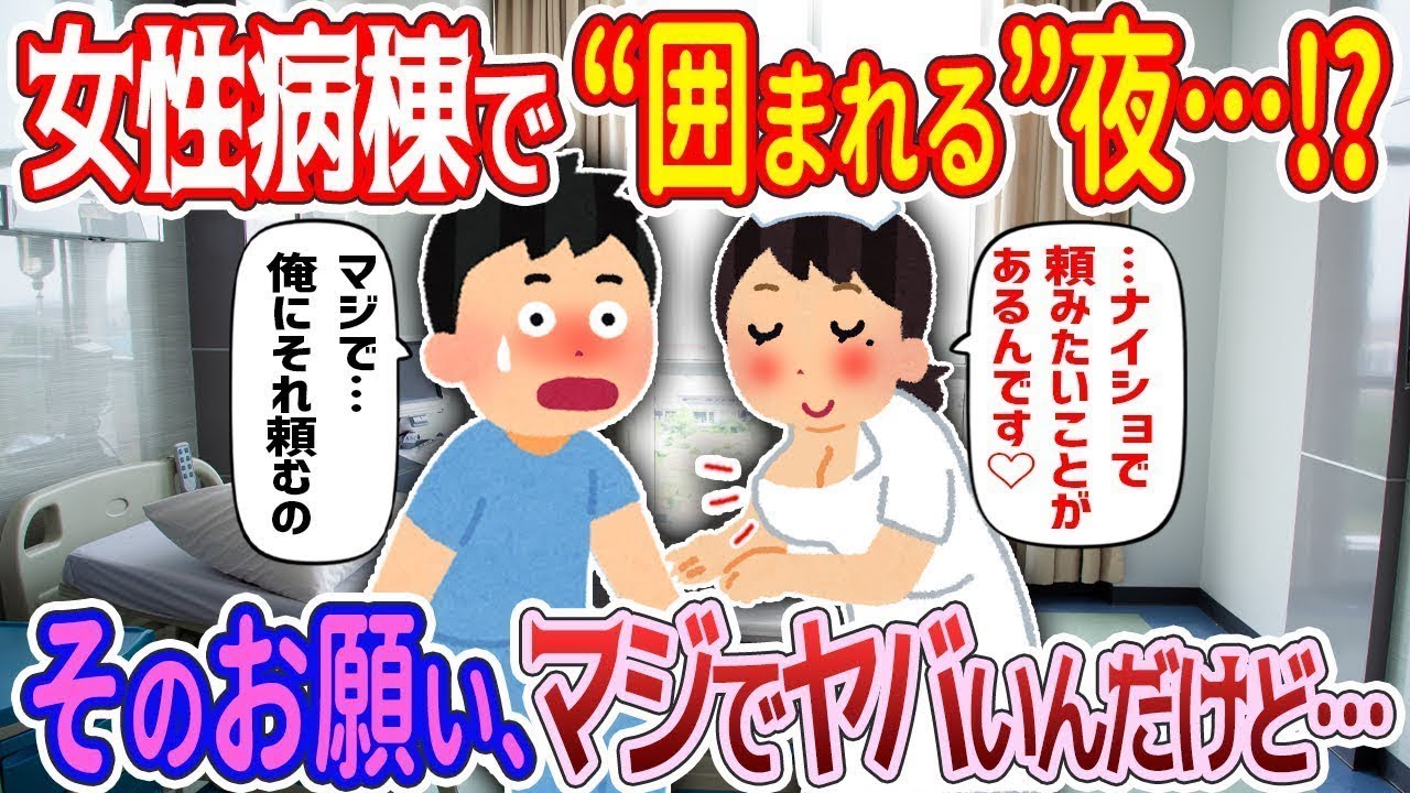 【完全新作‼️】女性病棟に入院した俺に…ナースたちから“とんでもない提案”! 『それ、マジで言ってます？』と戸惑った件ｗ【2ch馴れ初め】　＃ゆっくり解説 #大人の2ch馴れ初め