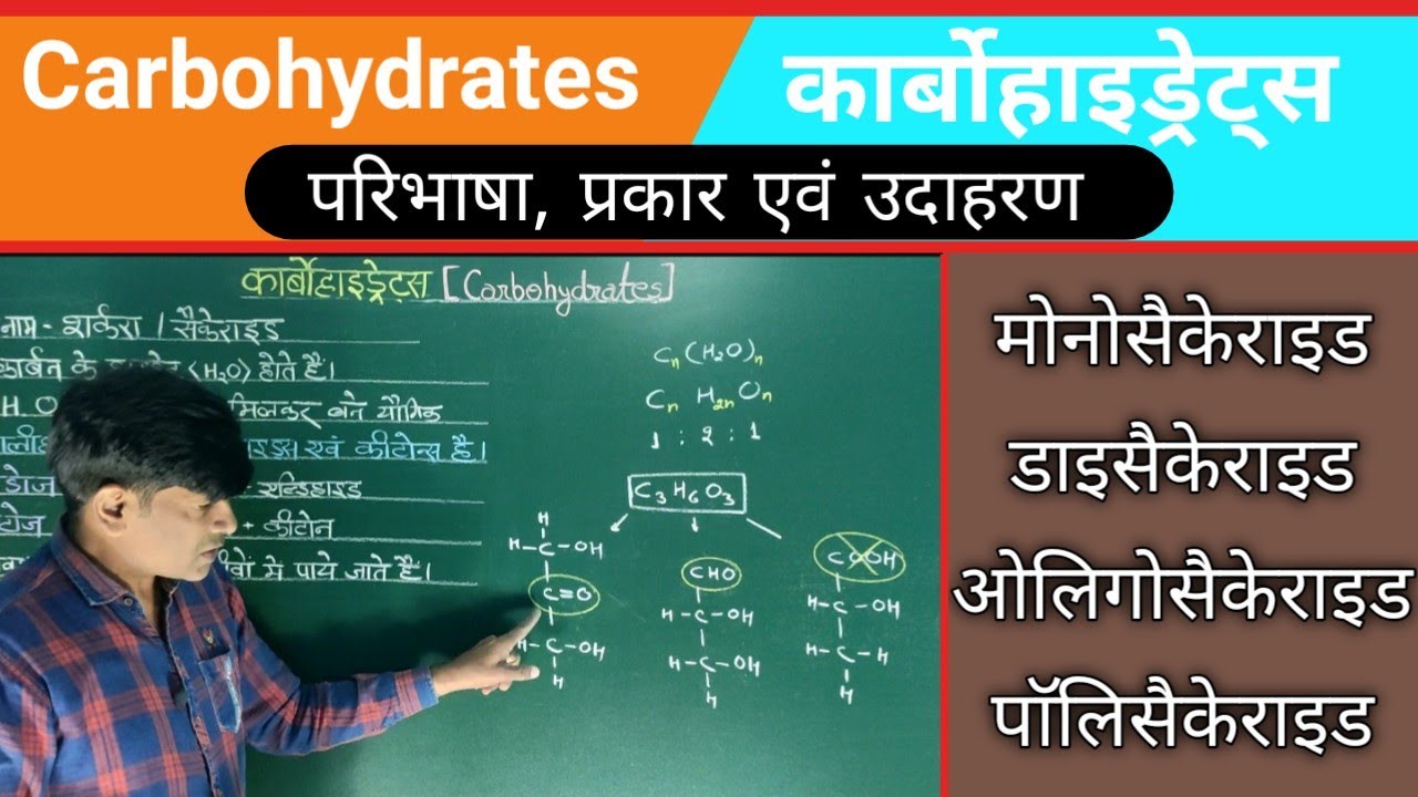 जैव अणु । कार्बोहाइड्रेट्स। कार्बोहाइड्रेट्स के प्रकार। कार्बोहाइड्रेट्स के उदाहरण।