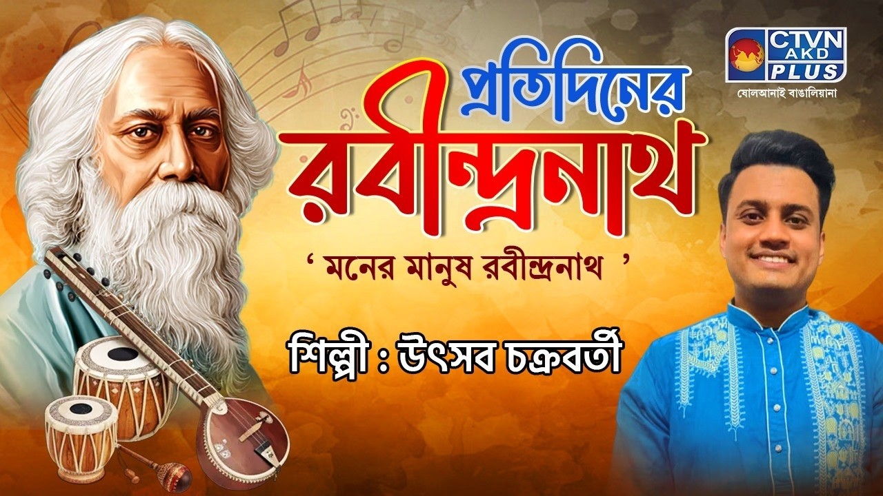 প্রতিদিনের রবীন্দ্রনাথ । শিল্পী : উৎসব চক্রবর্তী । MUSIC